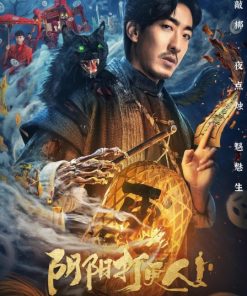 阴阳打更人