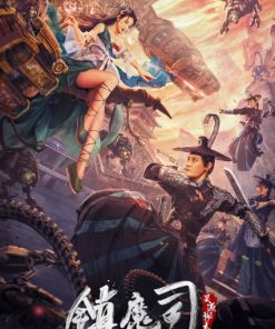 镇魔司