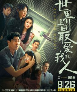 世界上最爱我的人